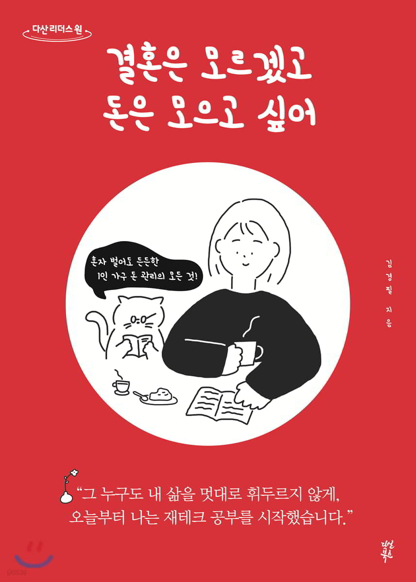 결혼은 모르겠고 돈은 모으고 싶어 (큰글자도서)