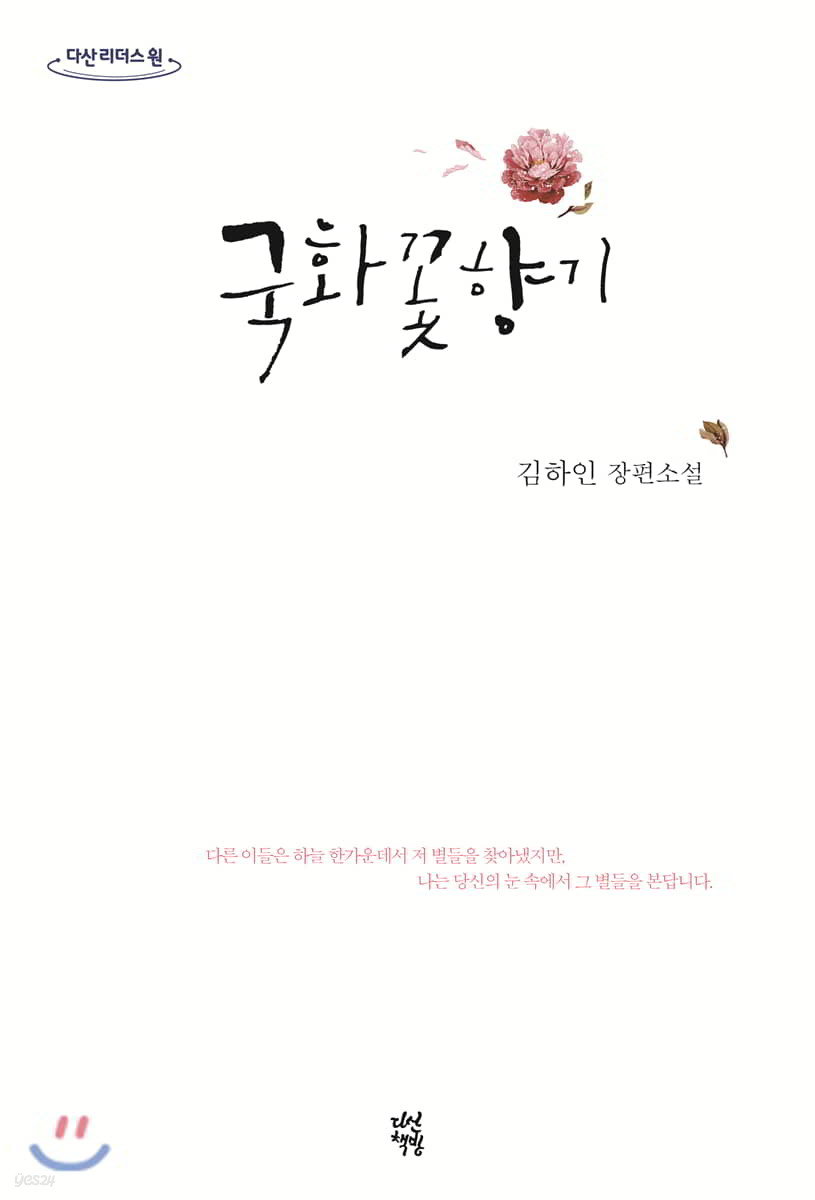 국화꽃향기 (큰글자도서)