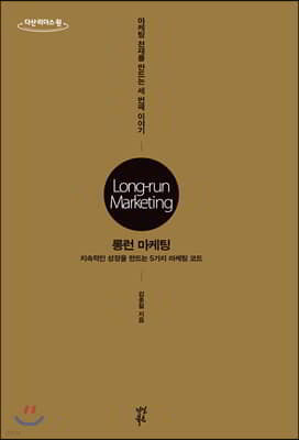 롱런 마케팅 (큰글자도서)
