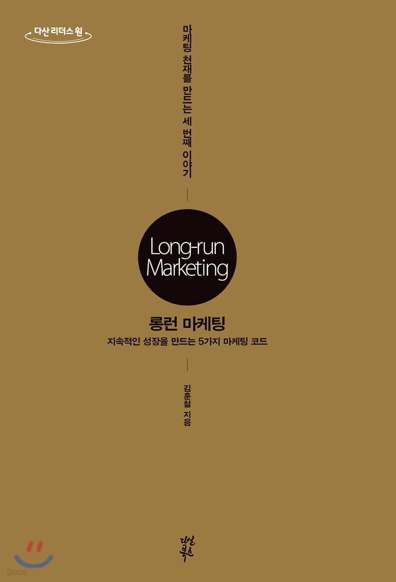 롱런 마케팅 (큰글자도서)