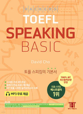 해커스 토플 스피킹 베이직 (Hackers TOEFL Basic Speaking)