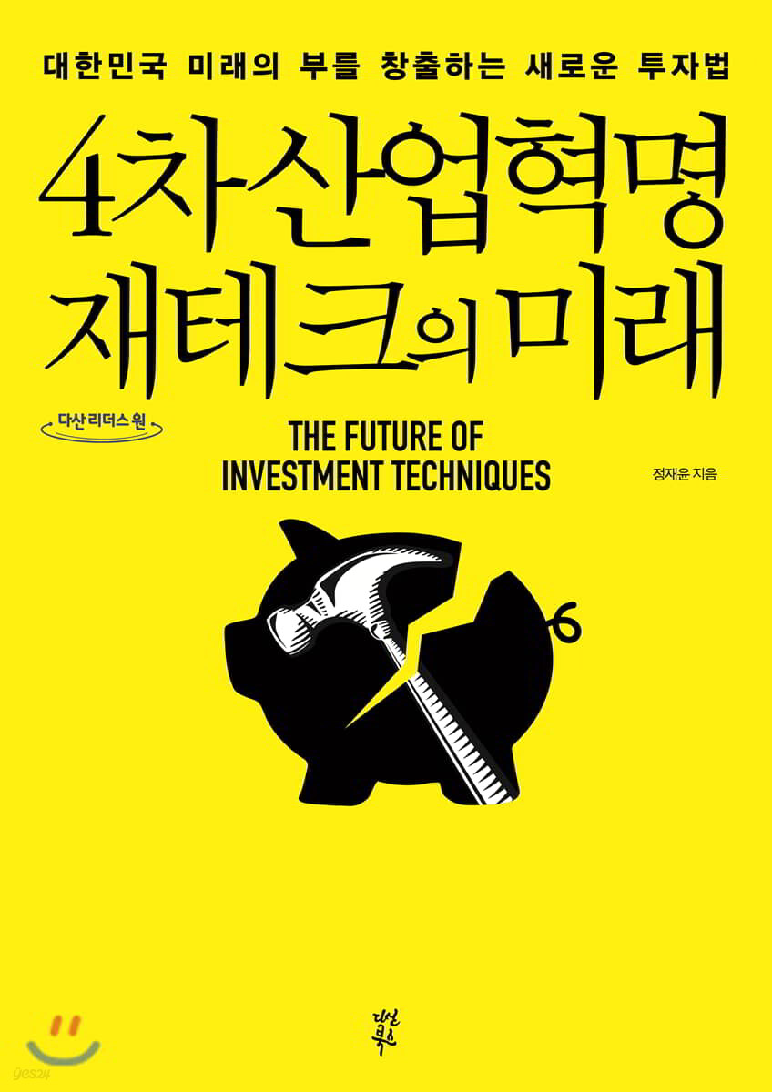 4차 산업혁명 재테크의 미래 (큰글자도서)