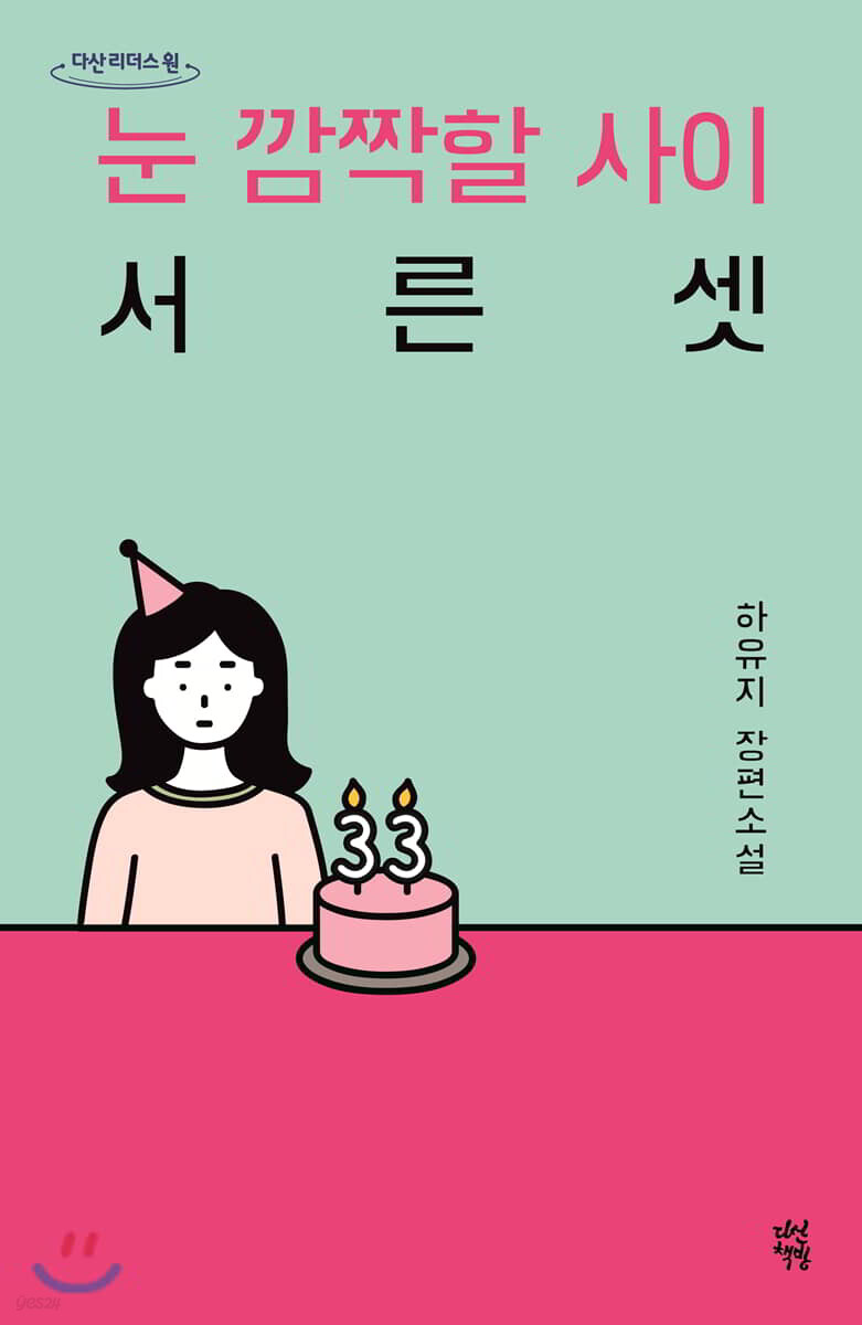 눈 깜짝할 사이 서른셋 (큰글자도서)