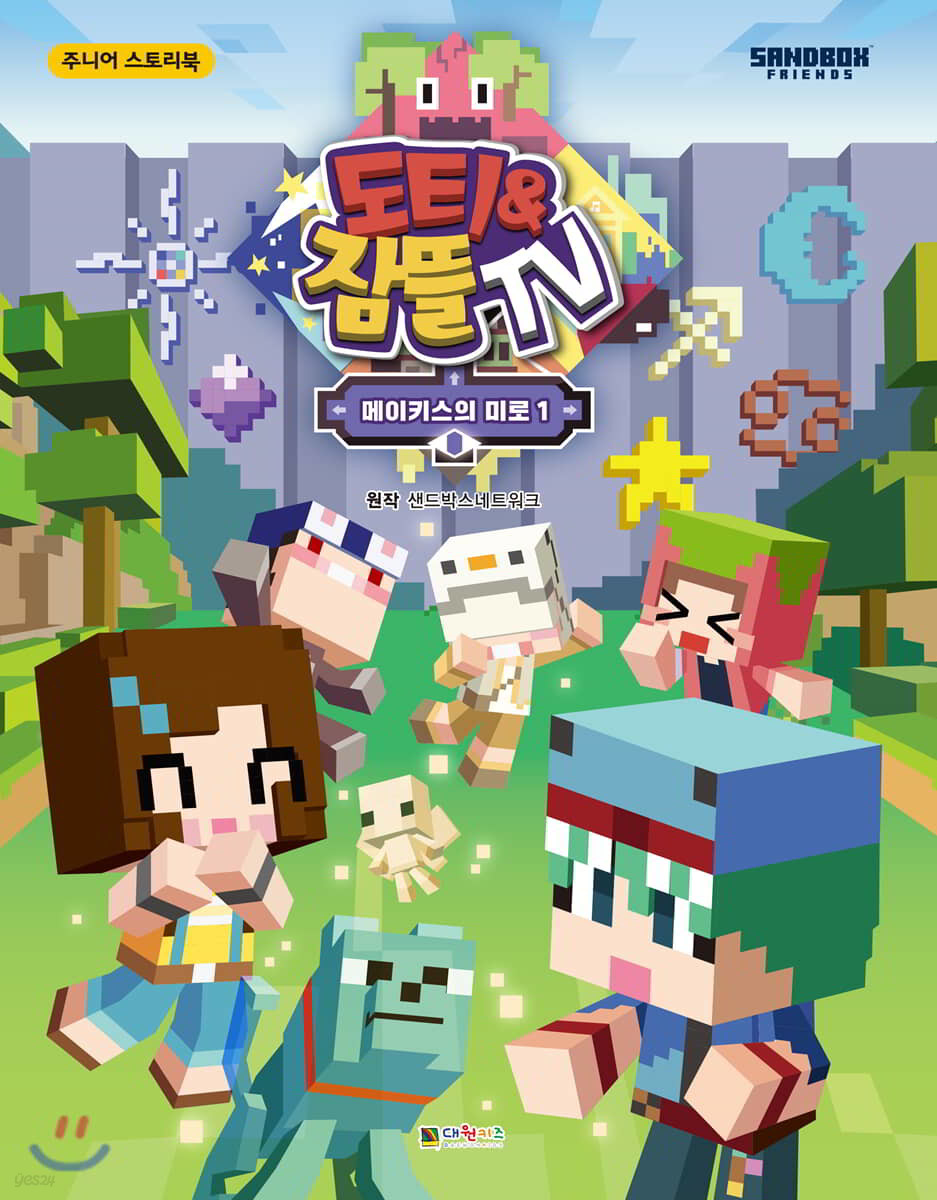 도티&잠뜰TV 스토리북 : 메이키스의 미로 1