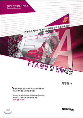 FTA 협정 및 법령 해설