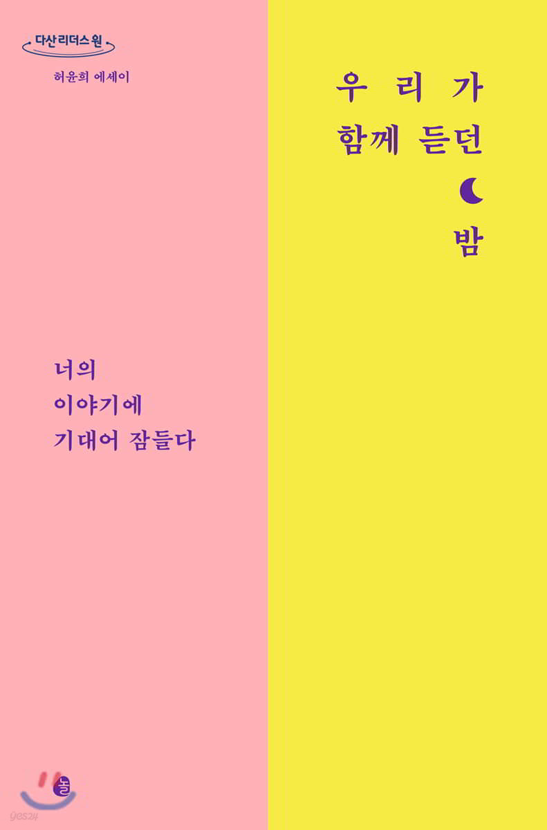 우리가 함께 듣던 밤 (큰글자도서)