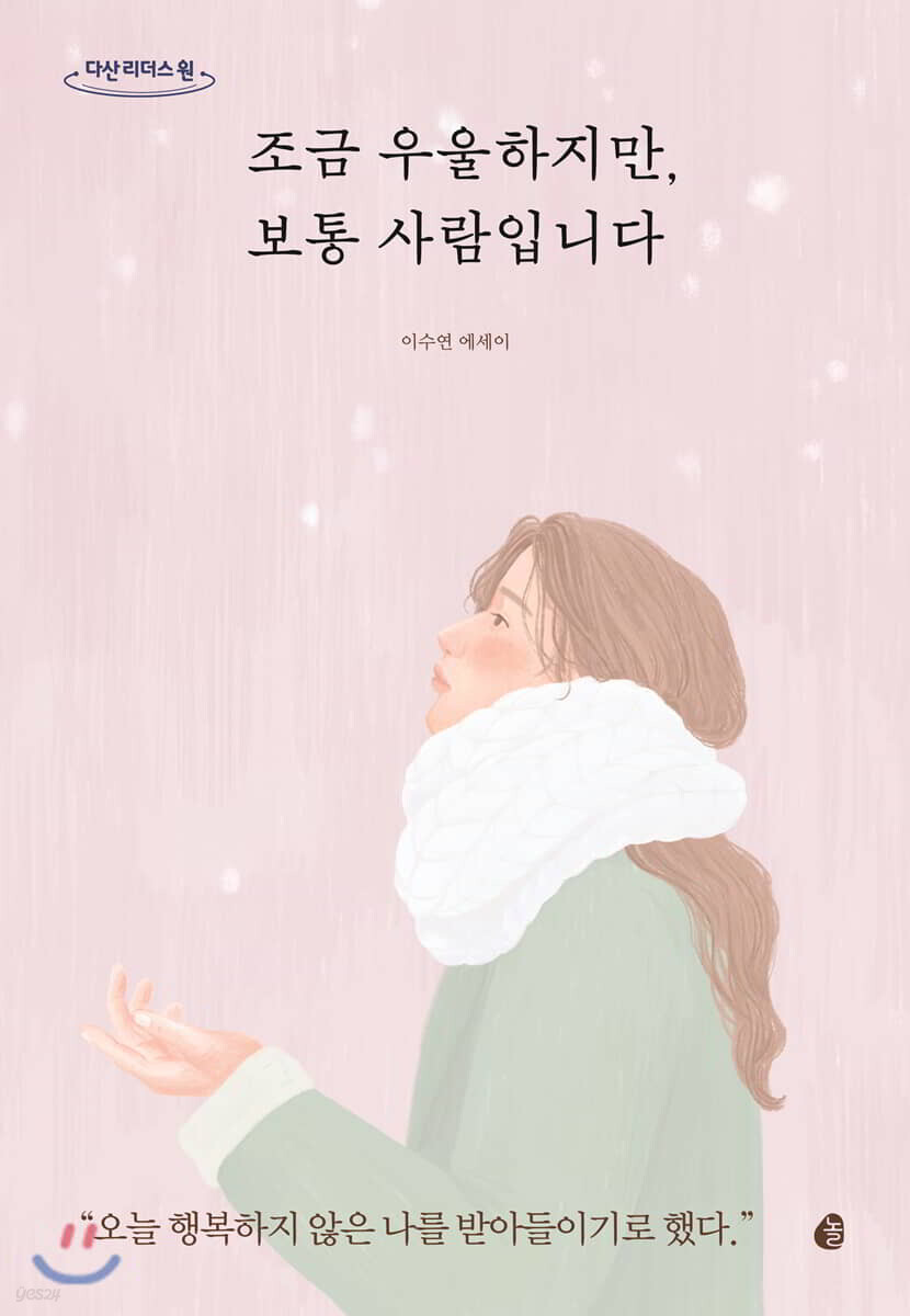 조금 우울하지만, 보통 사람입니다 (큰글자도서)