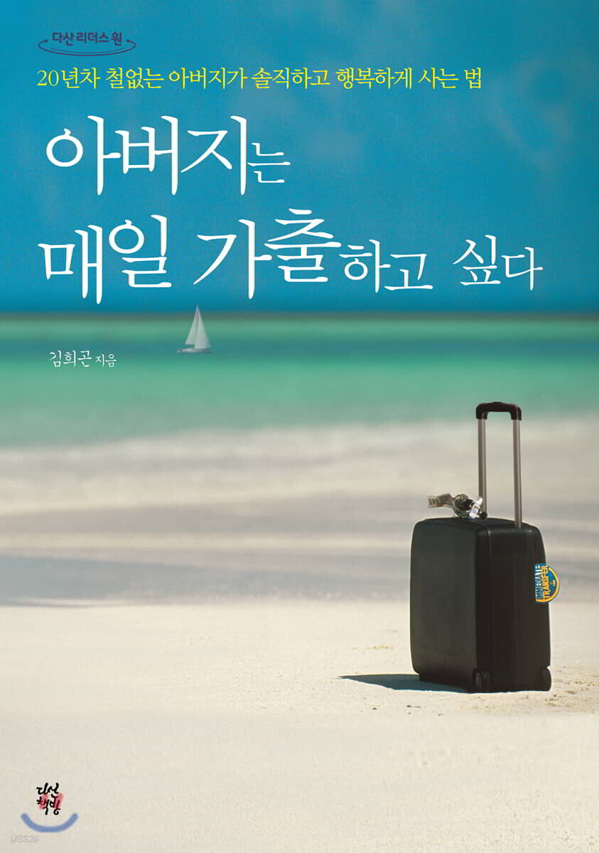 아버지는 매일 가출하고 싶다 (큰글자도서)
