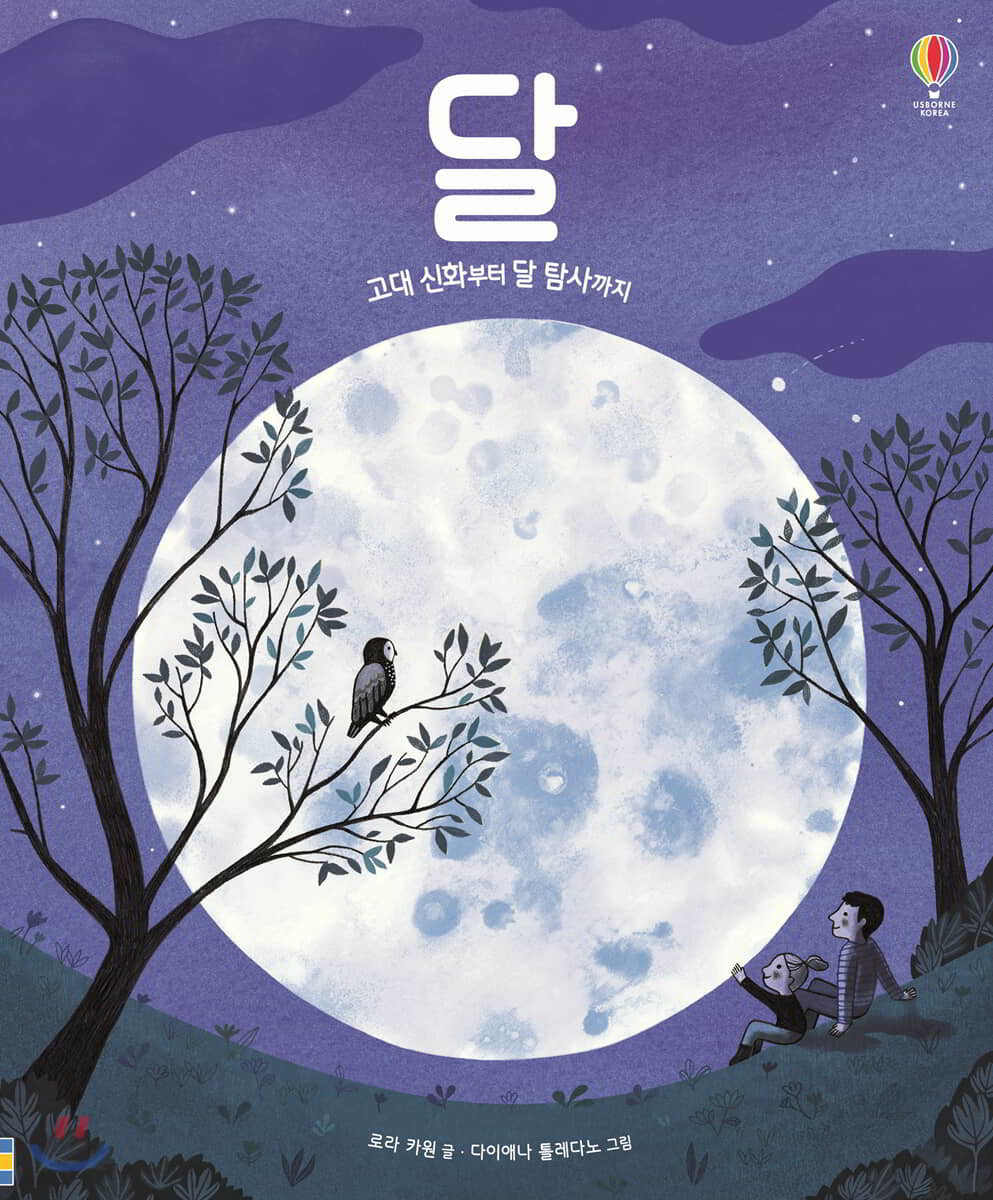달 : 고대 신화부터 달 탐사까지