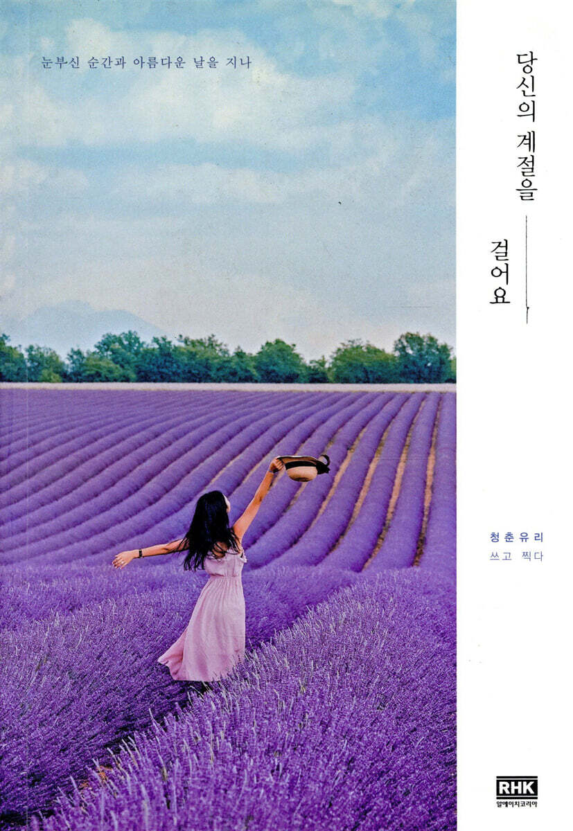 당신의 계절을 걸어요