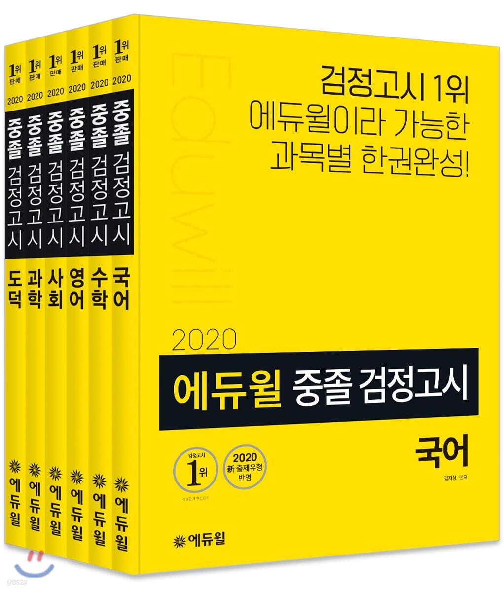 2020 에듀윌 중졸 검정고시 세트