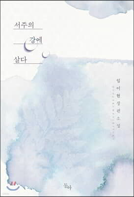 서주의 강에 살다