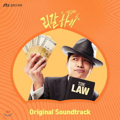 리갈하이 (JTBC 금토 드라마) OST