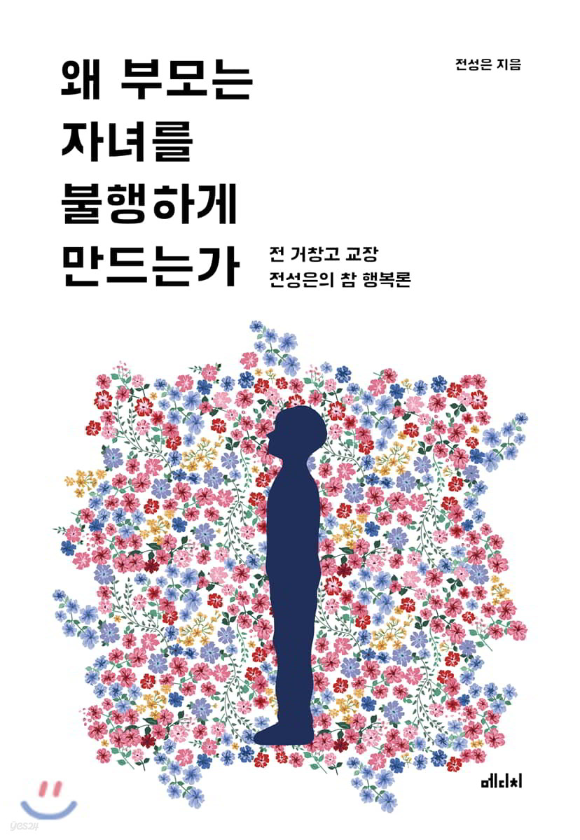 왜 부모는 자녀를 불행하게 만드는가