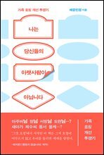 나는 당신들의 아랫사람이 아닙니다