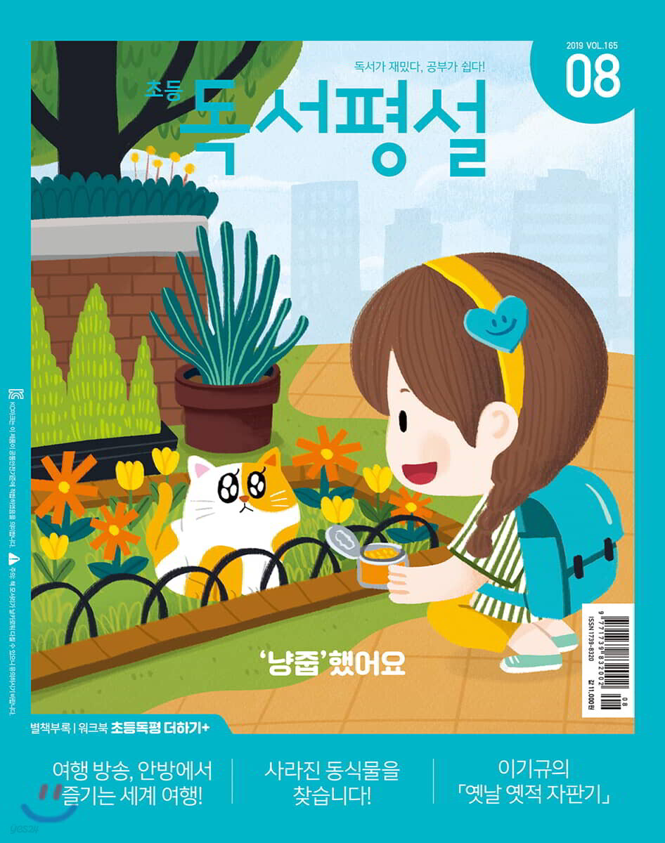 초등 독서평설 No.165 (2019년 08월호)