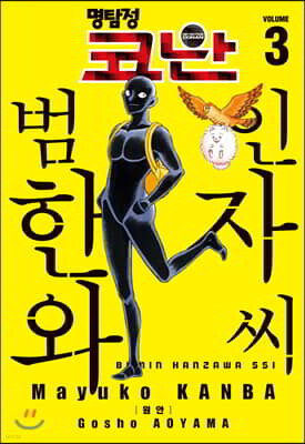 명탐정 코난 범인 한자와 씨 3