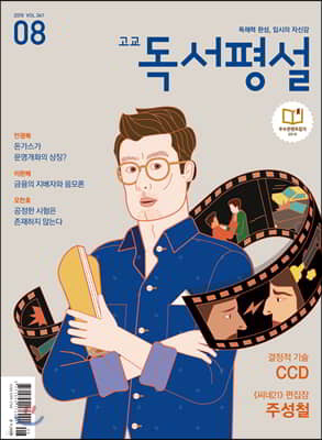 고교 독서평설 No.341 (2019년 08월호)