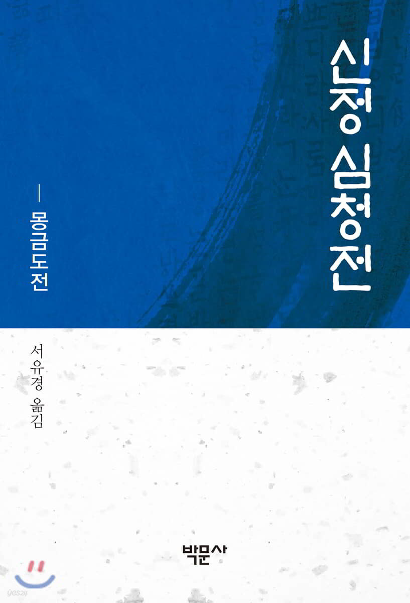 신정 심청전 (몽금도전)
