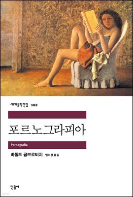 포르노그라피아 - 세계문학전집 102