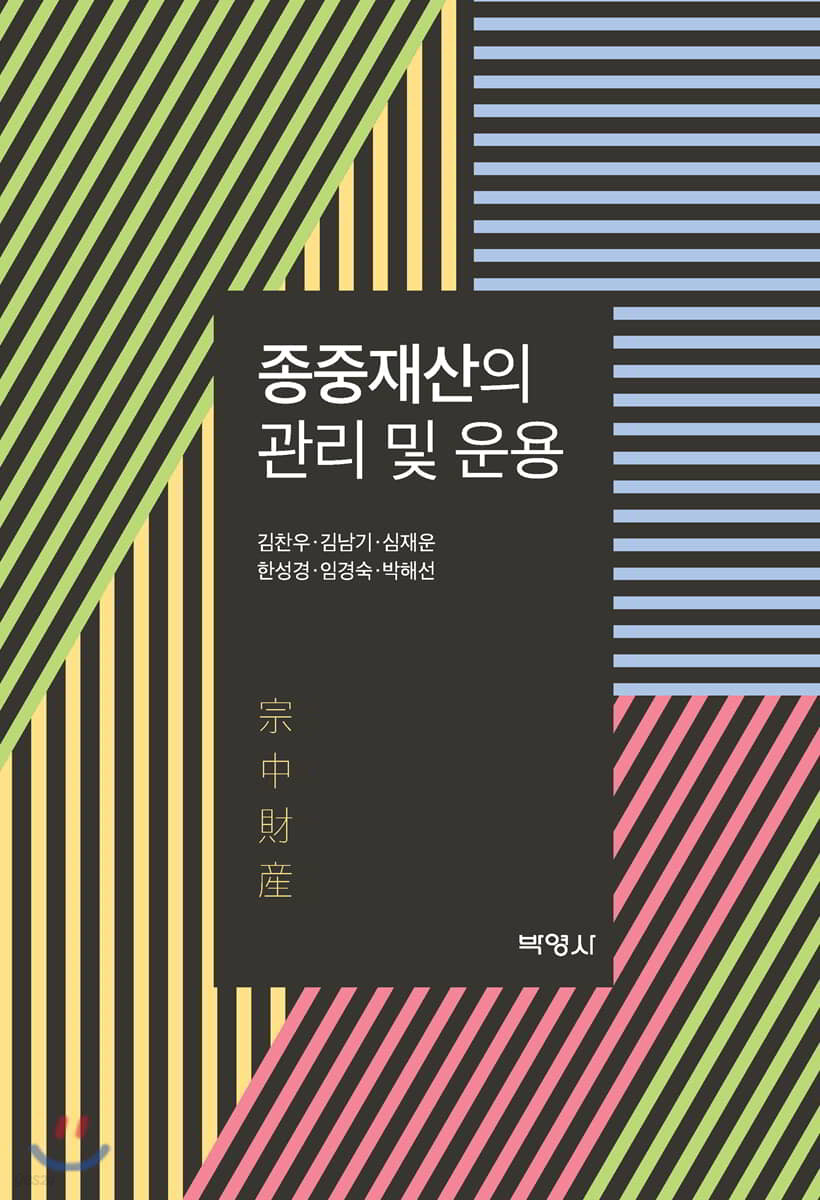 종중재산의 관리 및 운용