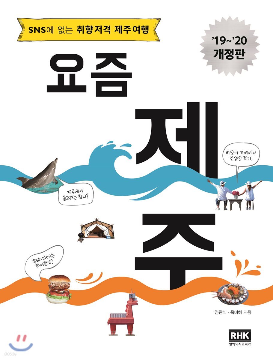요즘 제주 (2019~2020 개정판)