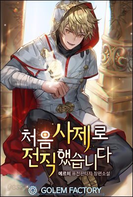 [연재] 처음 사제로 전직했습니다 007화