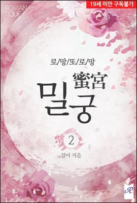 로망 또 로망 : 밀궁(蜜宮) 2권 (완결)