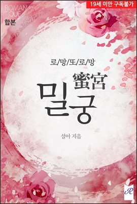 [합본] 로망 또 로망 : 밀궁(蜜宮) (전2권/완결)