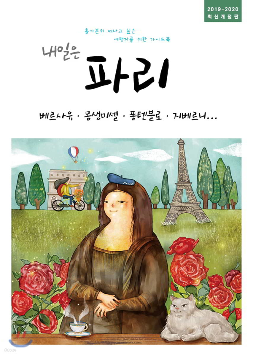 내일은 파리-베르사유, 몽생미셸, 퐁텐블로, 지베르니, 프랑스 북부(2019~2020)