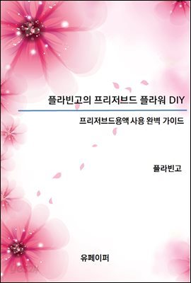 플라빈고의 프리저브드플라워 DIY(프리저브드용액 사용 완벽 가이드)