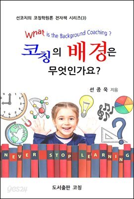 코칭의 배경은 무엇인가요?