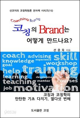 코칭의 Brand는 어떻게 만드나요?