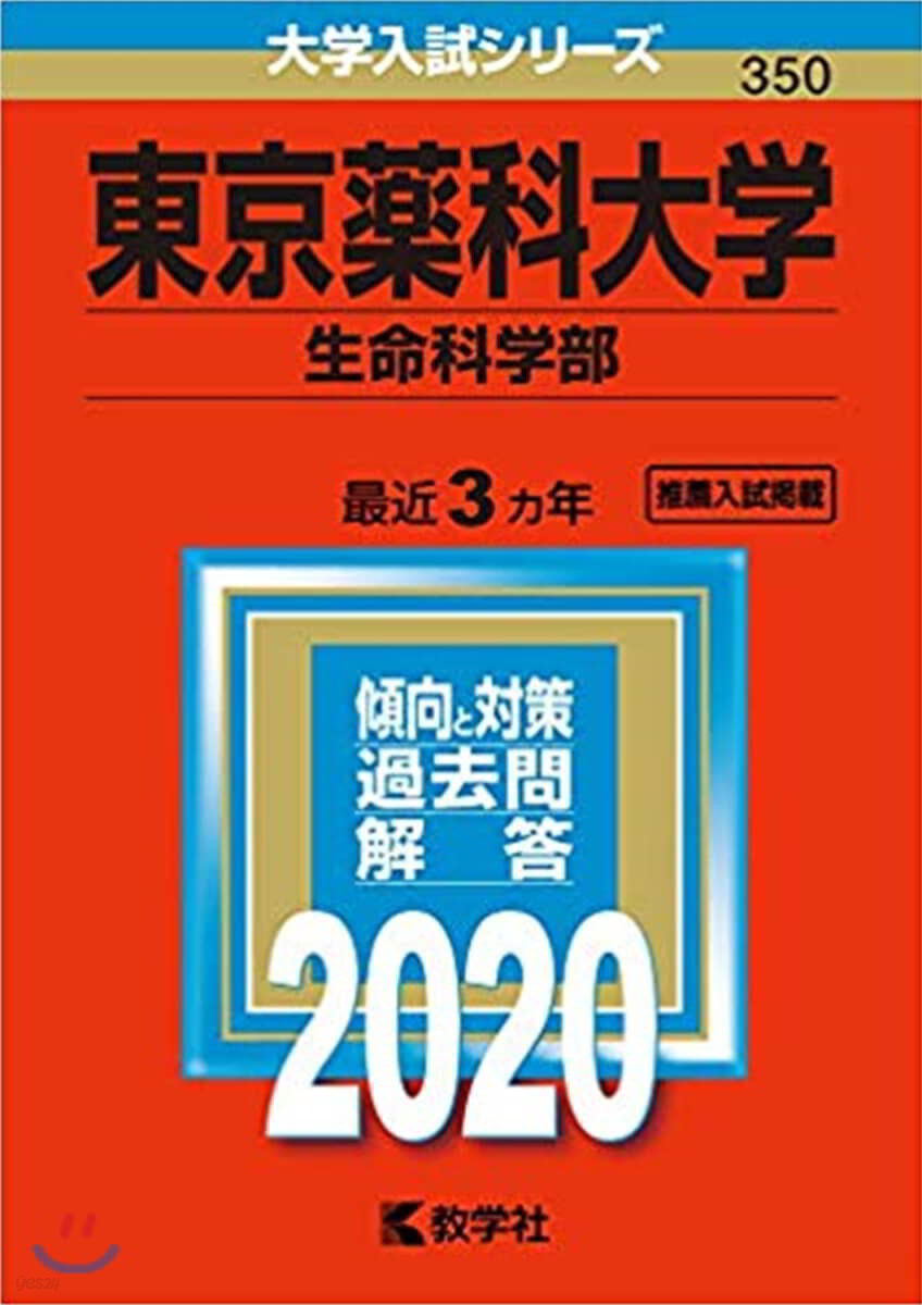 東京藥科大學 生命科學部 2020年版