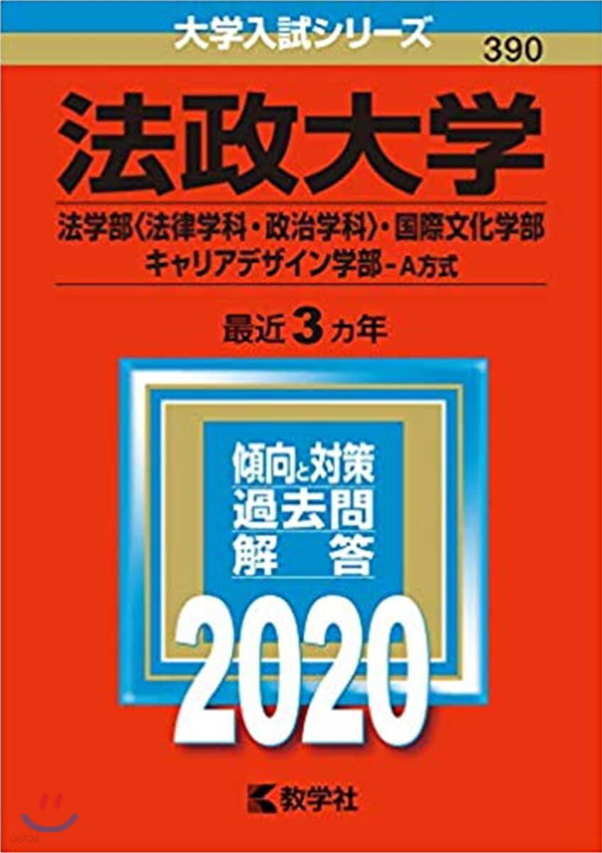 法政大學 法學部<法律學科.政治學科>.國際文化學部.キャリアデザイン學部-A方式 2020年版