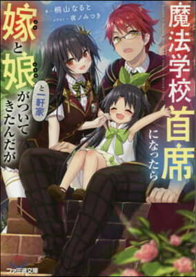 魔法學校首席になったら嫁と娘と一軒家がついてきたんだが
