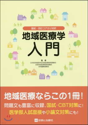 國試.改訂コアカリ對應 地域醫療學入門