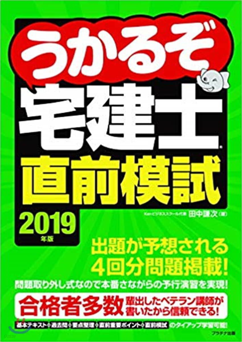 うかるぞ宅建士直前模試 2019年版