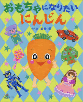 おもちゃになりたいにんじん