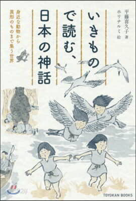 いきもので讀む,日本の神話