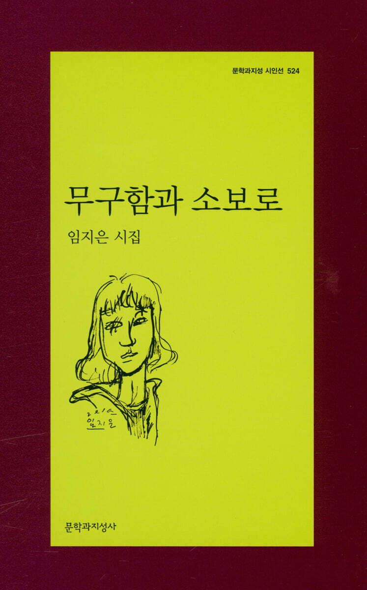 무구함과 소보로 -문학과지성 시인선524