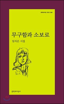 무구함과 소보로 -문학과지성 시인선524
