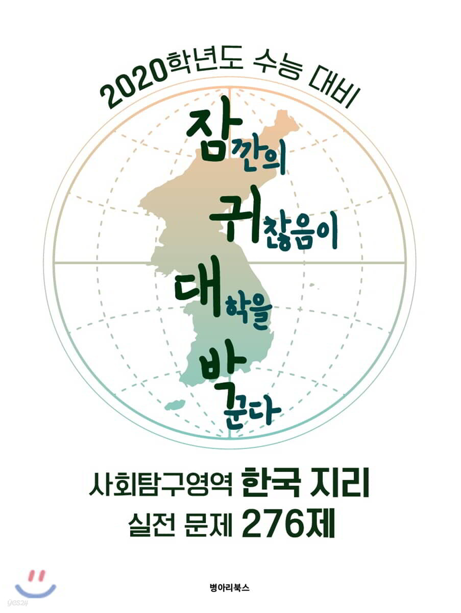 잠귀대박 사회탐구영역 한국지리 실전문제 276제