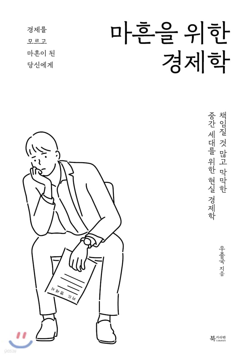마흔을 위한 경제학