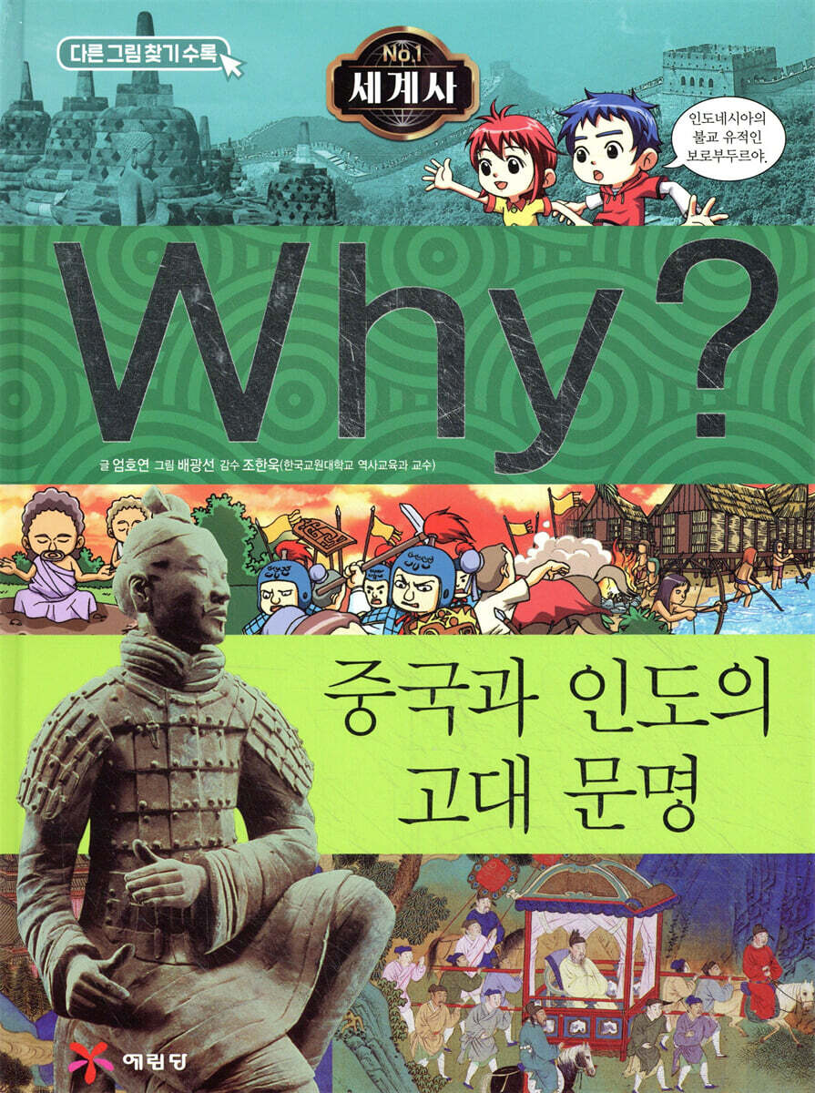 Why? 와이 세계사 중국과 인도의 고대 문명