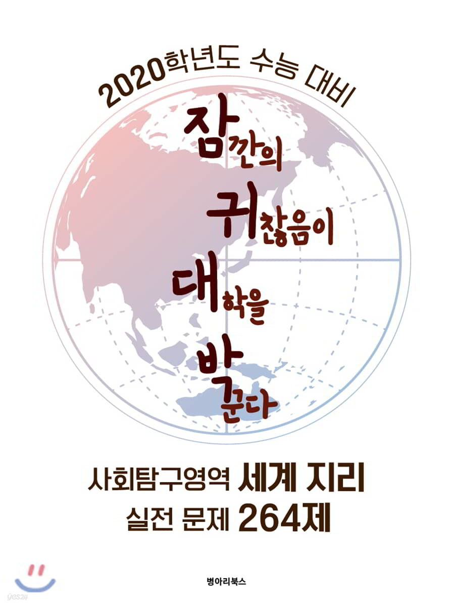 잠귀대박 사회탐구영역 세계지리 실전문제 264제