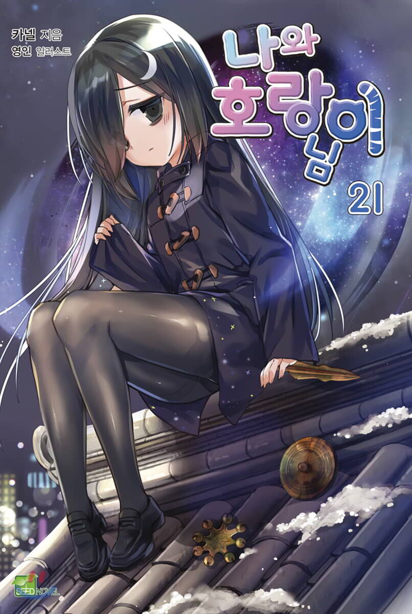 나와 호랑이님 21 일반판