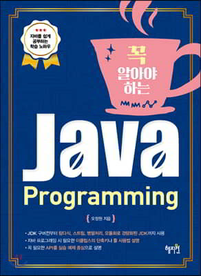 꼭 알아야 하는 Java Programming