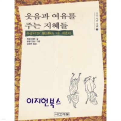 웃음과 여유를 주는 지혜들 - 고전 속의 지혜 2