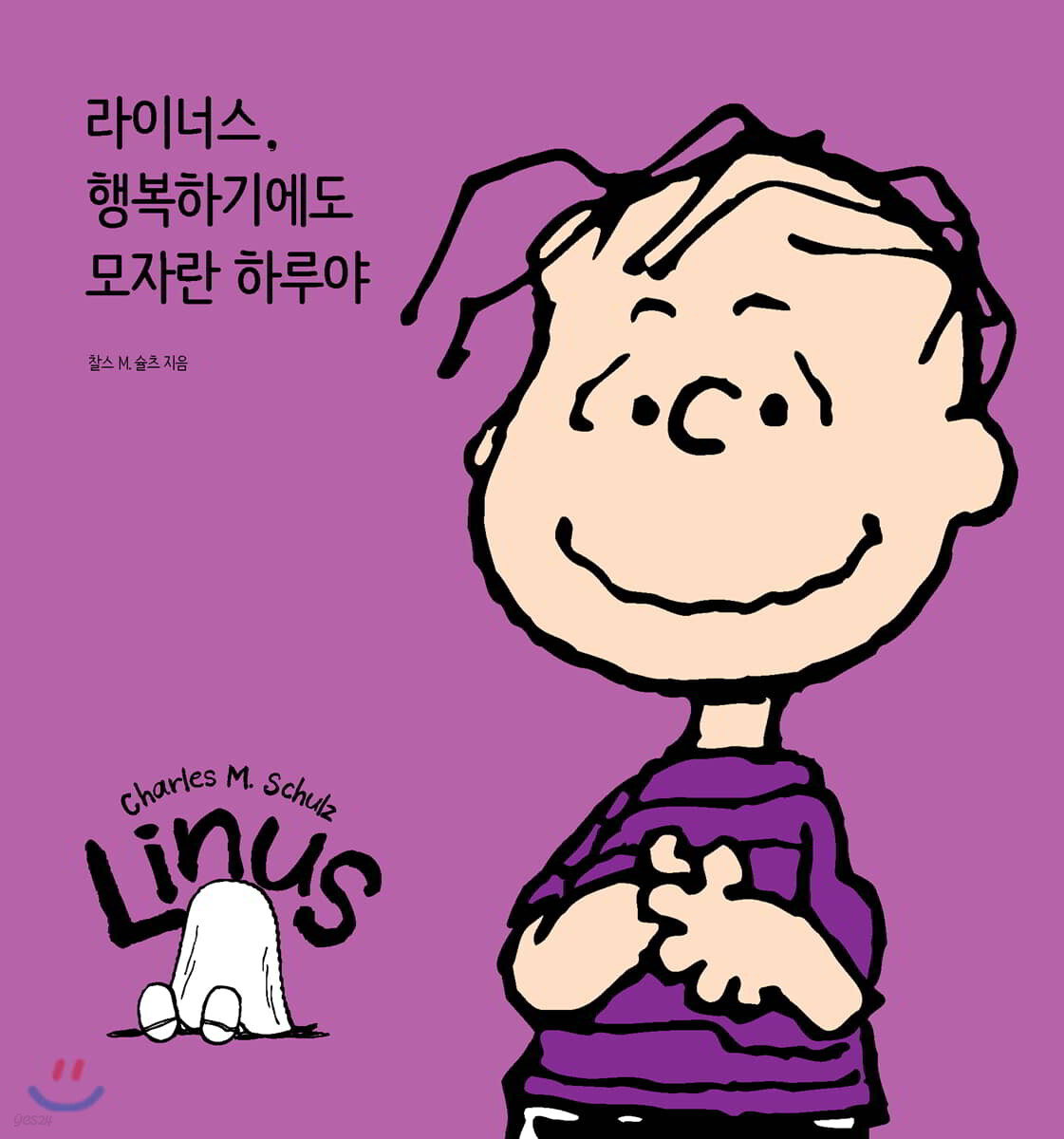 라이너스, 행복하기에도 모자란 하루야